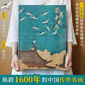 最美中国画珍藏版中国艺术珍藏画册1600年来160幅名家代表作品洛神赋女史箴步辇簪花仕女秋郊饮马图集