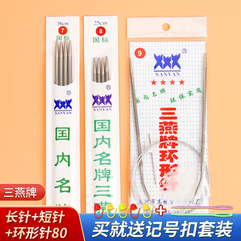 三燕牌毛衣针毛线针不锈钢粗针直针棒针环形针套装编织毛线签工具