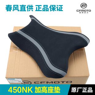 原厂摩托车450NK增高前坐垫CF400-7加高坐包座垫改装配件