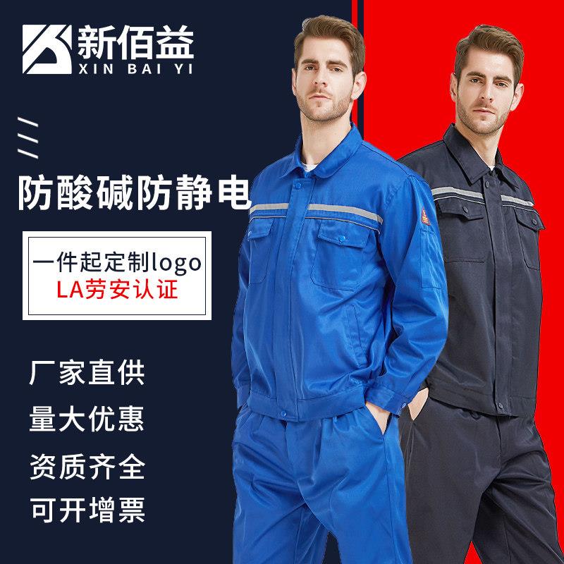 防静电防酸碱工作服防护衣春秋套装衣服裤子男女防化工厂耐腐蚀磨