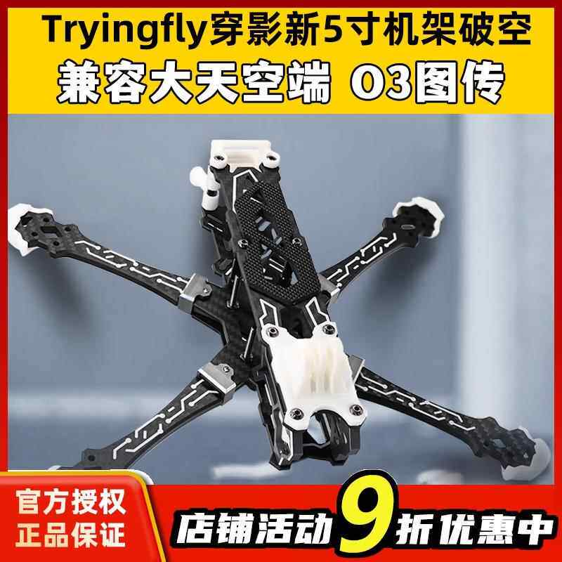 Tryingfly穿影破空五5寸机架花飞支持O3天空端高清航拍FPV穿越机