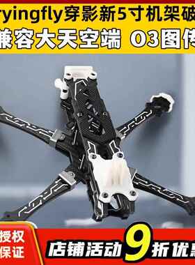Tryingfly穿影破空五5寸机架花飞支持O3天空端高清航拍FPV穿越机饰品