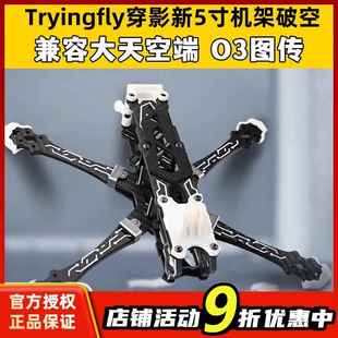 Tryingfly穿影破空五5寸机架花飞支持O3天空端高清航拍FPV穿越机
