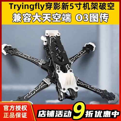 Tryingfly穿影破空五5寸机架花飞支持O3天空端高清航拍FPV穿越机