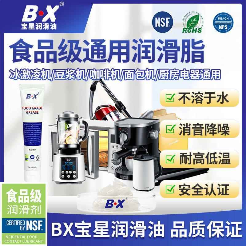 BX宝星食品级润滑油脂用于冰淇淋机器咖啡机切肉机小家电润滑保养