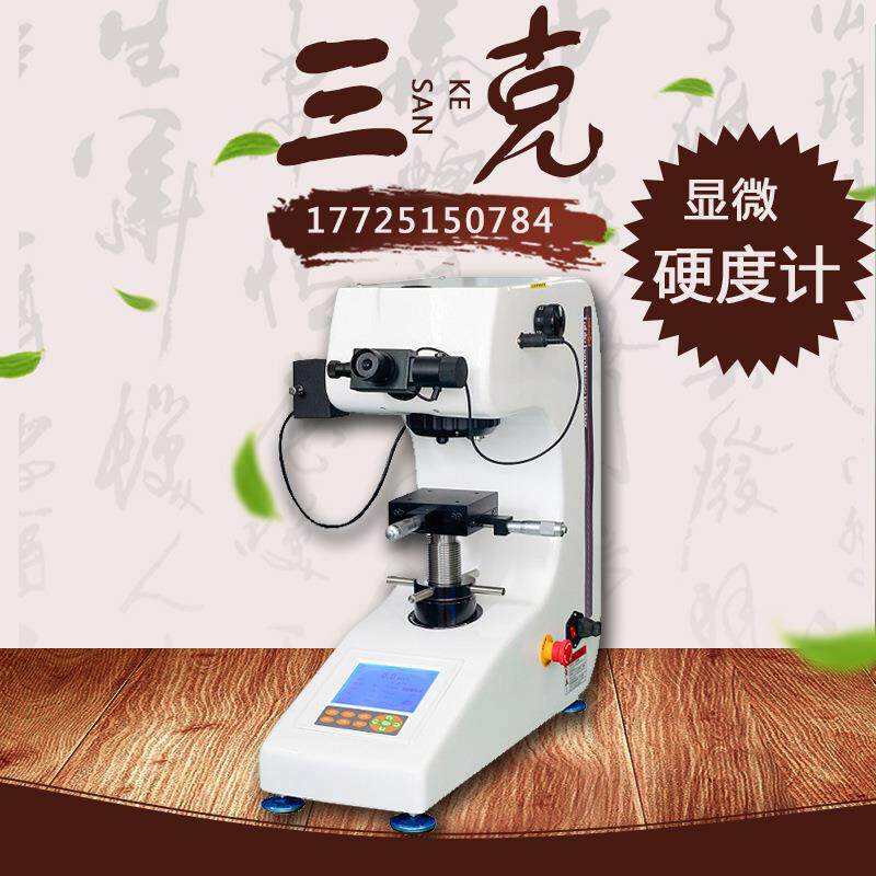 HVS-1000Z自动转塔数显显微硬度计打表面渗氮层的维氏硬度
