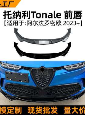 适用阿尔法罗密欧托纳利Tonale2026+前唇前铲扰流板改装配件
