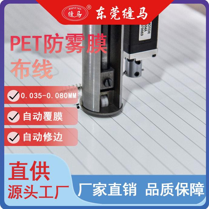 PET防雾膜加热片酒店浴室镜除雾膜化妆镜电热片电热膜绕线机