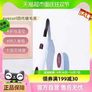 eyecurl睫毛夹烫睫毛器4代多档温控持久卷翘可充电
