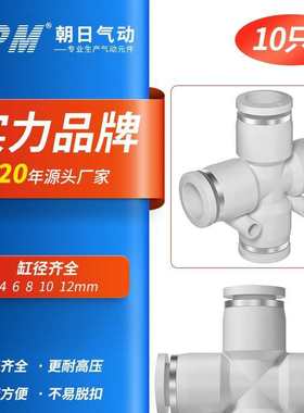 TPM朝日气动接头十字型四通气管接头PZA4 PZA6 PZA8 PZA10-10只装
