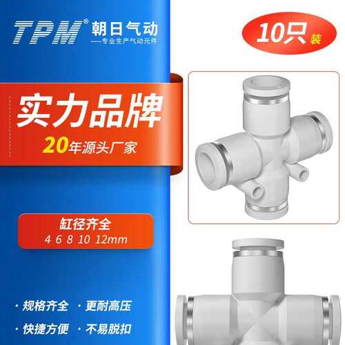 TPM朝日气动接头十字型四通气管接头PZA4 PZA6 PZA8 PZA10-10只装
