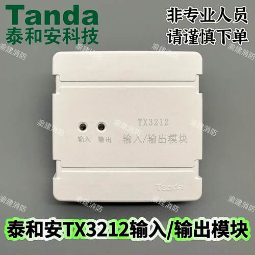 泰和安TX3212输入输出模块控制模块替代老款3208A四线制模块强切