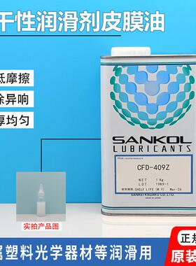 SANKOL岸本CFD-409Z干膜润滑剂/CFD-409Z干 干性皮膜油/速干 干型