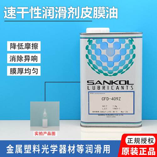 SANKOL岸本CFD-409Z干膜润滑剂/CFD-409Z干性皮膜油/速干型润滑