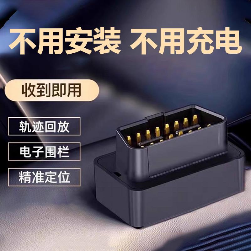 汽车定位器OBD车载北斗追踪神器4G免充电车辆防盗追踪定仪器gps