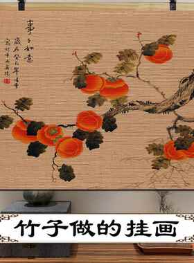 事事柿柿如意竹帘中式挂画国画餐厅玄关客厅沙发背景墙面装饰壁画