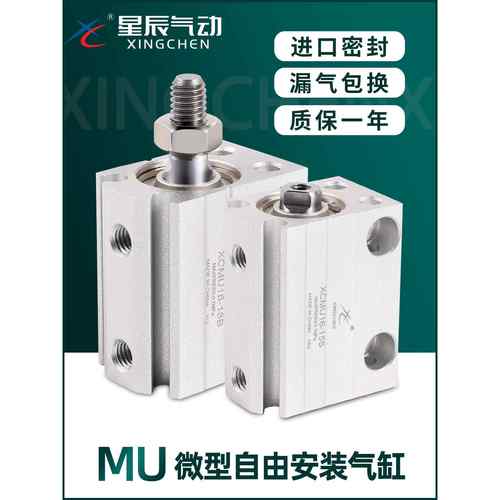 星辰小型气动MU气缸带磁8/10/12/16/20X4X6X8X10X15X20X25X30S/SB