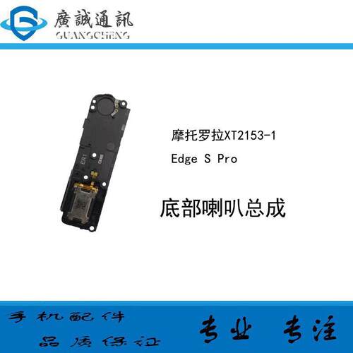 适用于摩托罗拉edge s pro 喇叭总成 扬声器 MOTO XT2153-1 振铃