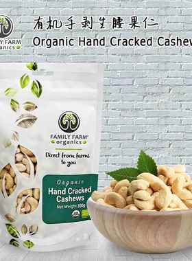 Family Farm Organic Raw Cashew有机生腰果颗粒饱满无盐无烘焙