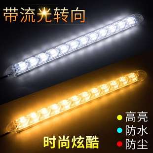 通用车外灯超亮防水大功率LED流光转向日间行车灯 日行灯汽车改装