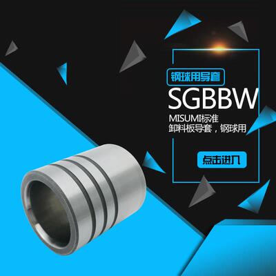 MISUMI标准SGBBW卸料板导套 钢球用导套 钢珠滚动内导套 支持定制