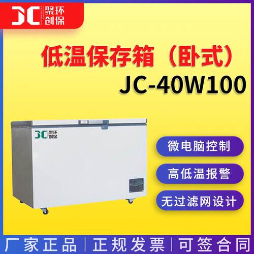 -40℃低温保存箱（卧式）JC-40W100