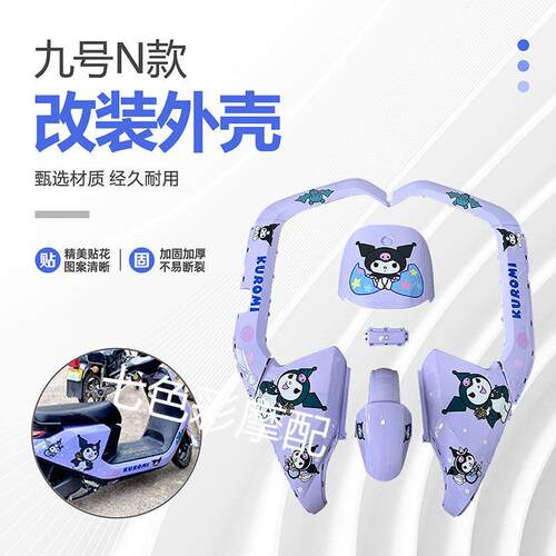 九号N70C/N80C/N90/N90C/N100烤漆件改装烤漆外壳颜色多选渐变虎