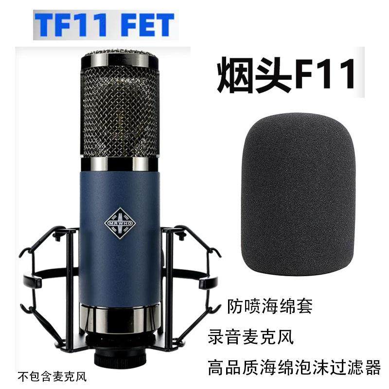 海绵套德律风根TF11话筒防风防噪Telefunken麦克风减震架防喷毛罩