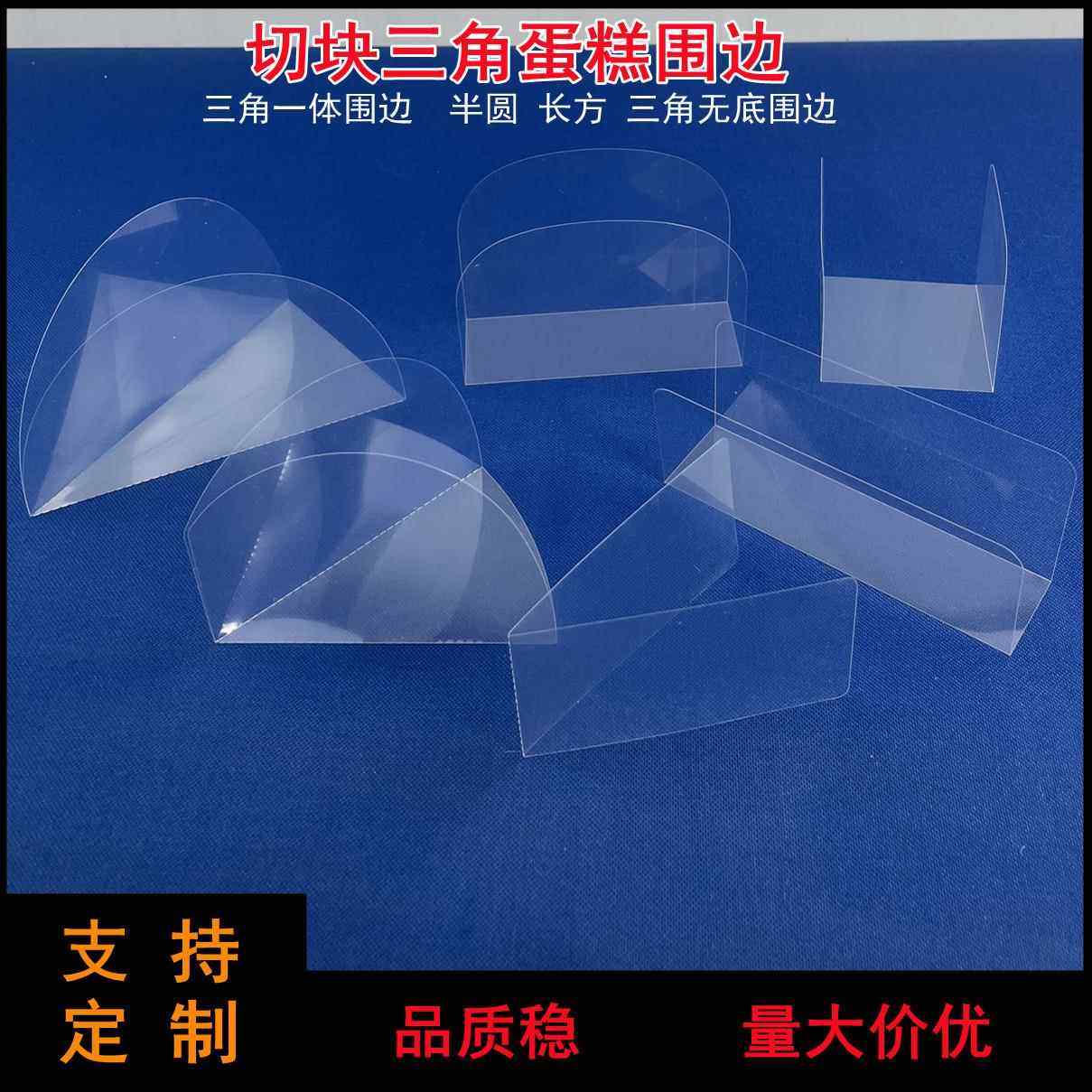 软围边透明慕斯围边三角形甜点西点围边蛋糕围边条正方形切块切件