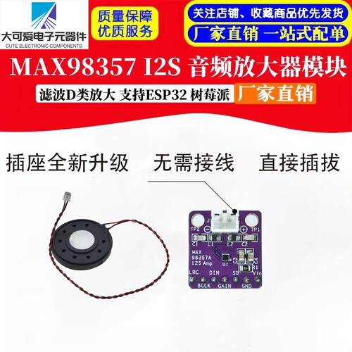 MAX98357数字功放板 ESP32 I2S音频放大器模块 兼容小智AI机器人