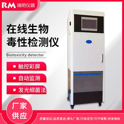 生物毒性水质在线监测仪毒性预警仪发光细菌综合毒性原理