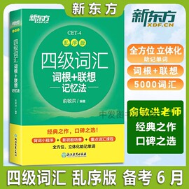 2024版四级词汇 乱序版 词根+联想记忆法 5000词汇 俞敏洪老师著  新东方