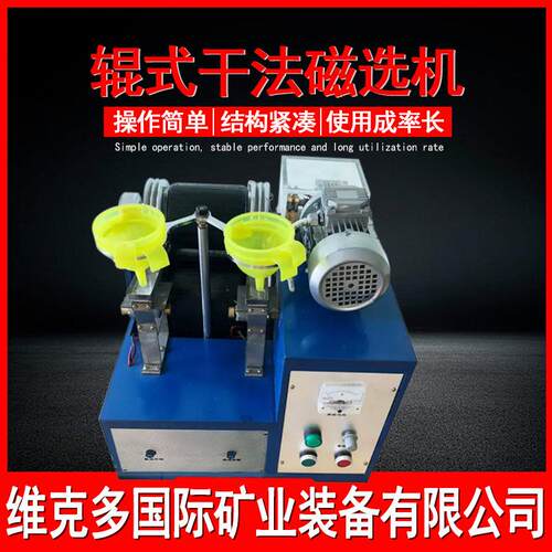 辊式干法磁选机厂家 小型辊式干法磁选设备 XCG-II磁性14000高斯