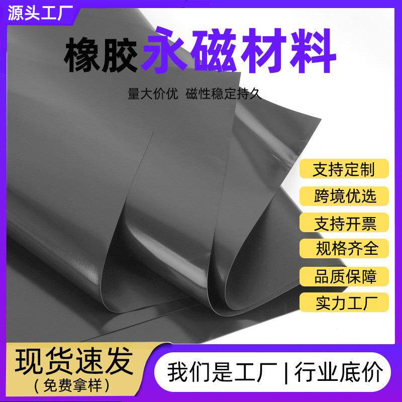 橡胶软磁材料冰箱贴门窗门帘广告教具磁性磁铁贴片厂家磁吸卷材