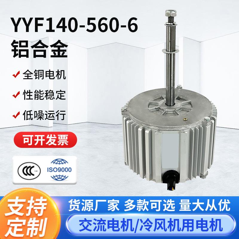 YYF140-560-6铝合金马达工业机大风量冷风机电机配套风轮电机