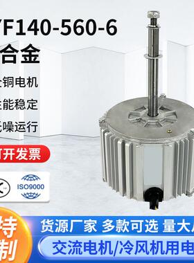 YYF140-560-6铝合金马达工业机大风量冷风机电机配套风轮电机