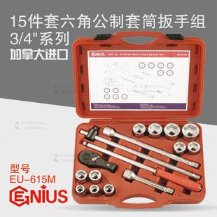 天赋GENIUS进口工具3 615M 4系列15件套六角公制套筒扳手组EU