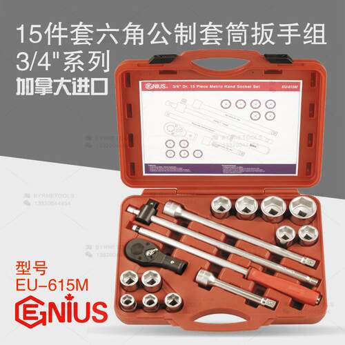 天赋GENIUS进口工具3/4系列15件套六角公制套筒扳手组EU-615M