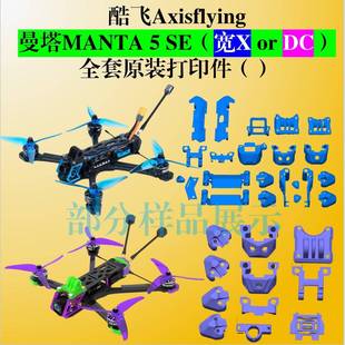 Manta5se宽X/DC曼塔打印件 酷飞Axisflying 狗座脚垫机臂侧板配件