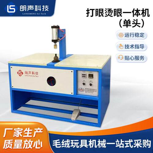 江苏毛绒玩具头打眼烫眼一体机 公仔玩具娃娃眼睛上眼订眼机