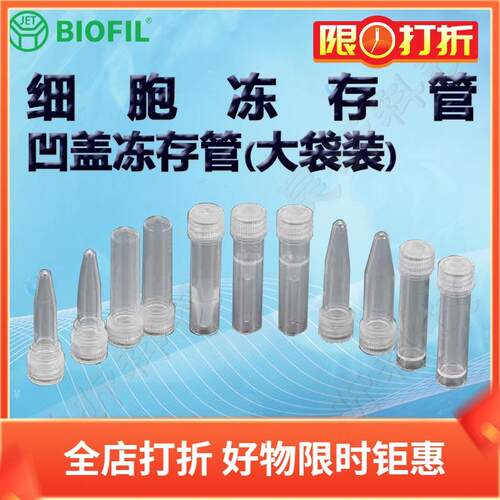 BIOFIL JET凹盖冻存管大袋装FCT210005 FCT210015 FCT210020