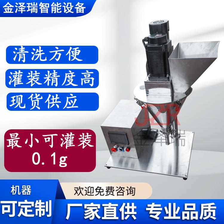 东莞金泽瑞小型粉末灌装机JZR-02型中药粉金粉瓶装灌装设备