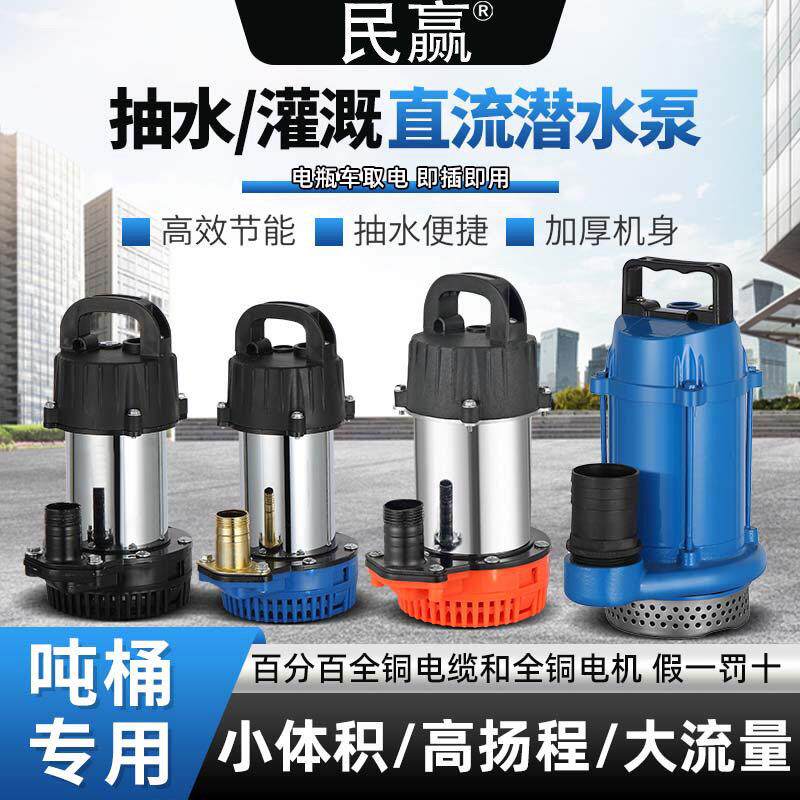 民赢吨桶搅拌桶专用48V60V72V直流潜水泵农用灌溉高扬程抽水机