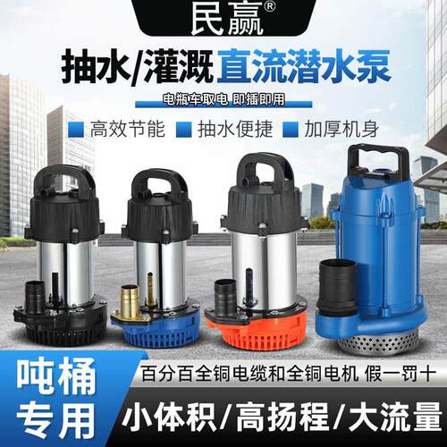 民赢吨桶搅拌桶专用48V60V72V直流潜水泵农用灌溉高扬程抽水机