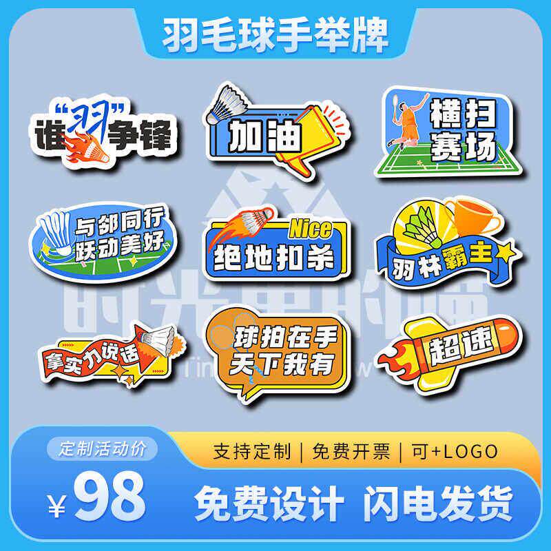 公司团建运动会羽毛球比赛俱乐部聚会拍照留念氛围手举牌KT板定制