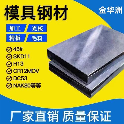 A3钢板45号钢精料SKD11模具钢材H13电渣Q235钢DC53钢料S136模具钢