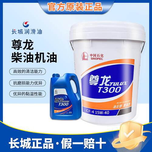 长城尊龙T300/500/700 15W-40 20W-50柴机油发动机货车挖机油专用