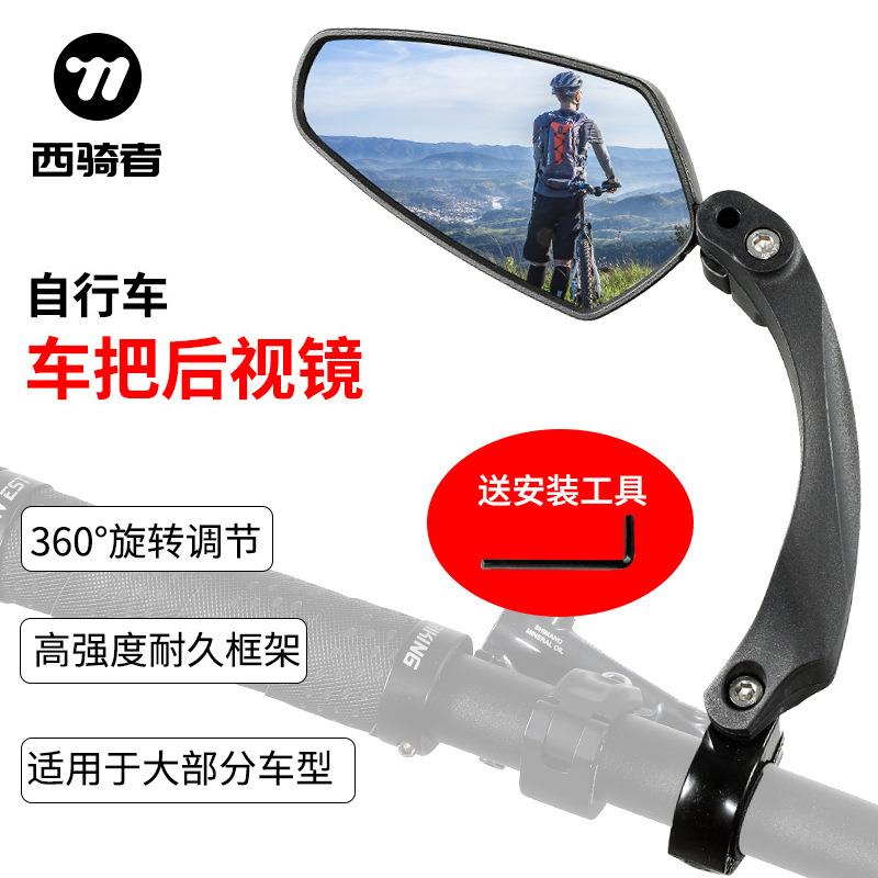 西骑者自行车后视镜山地车可调节反光镜单车360度旋转镜骑行配件