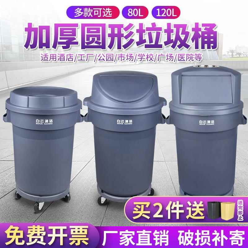 白云清洁圆形垃圾桶大号带轮加厚塑料带盖120L物业小区工业垃圾箱