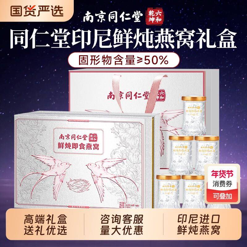 同仁堂鲜炖即食燕窝礼盒滋补品送长辈过年礼物年货送礼阿胶炖奶